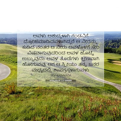 Picture 07 - ಅರಣ್ಯಕಾಂಡ 5:27 KANIRV - ಅವಳು ಅಶುದ್ಧಳಾಗಿ - Bible Verse Picture