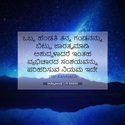 Picture 07 - ಅರಣ್ಯಕಾಂಡ 5:29 KANIRV - ಒಬ್ಬ ಹೆಂಡತಿ ತನ್ನ - Bible Verse Picture