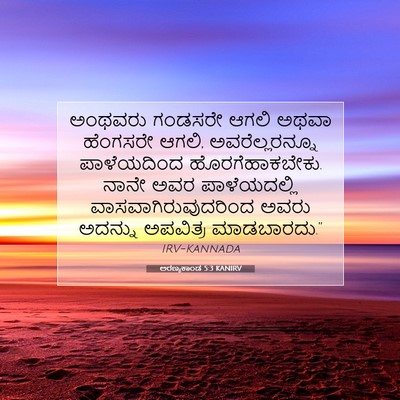 Picture 07 - ಅರಣ್ಯಕಾಂಡ 5:3 KANIRV - ಅಂಥವರು ಗಂಡಸರೇ - Bible Verse Picture