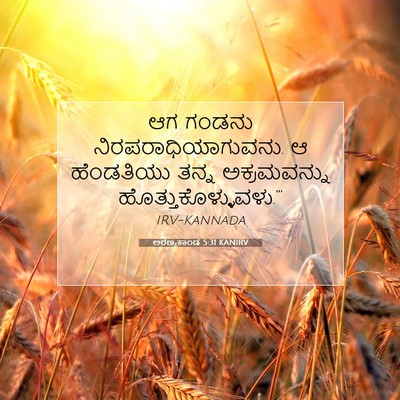 Picture 07 - ಅರಣ್ಯಕಾಂಡ 5:31 KANIRV - ಆಗ ಗಂಡನು - Bible Verse Picture