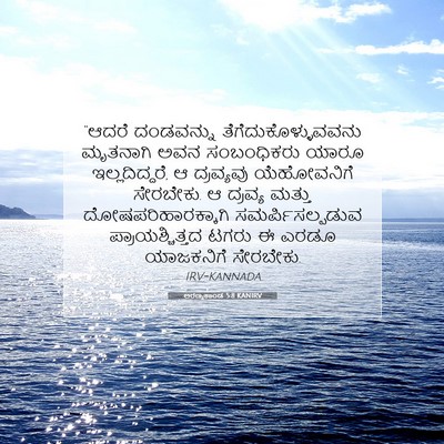 Picture 07 - ಅರಣ್ಯಕಾಂಡ 5:8 KANIRV - “ಆದರೆ ದಂಡವನ್ನು - Bible Verse Picture