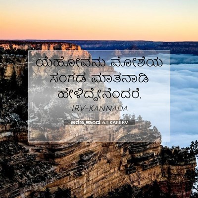 Picture 07 - ಅರಣ್ಯಕಾಂಡ 6:1 KANIRV - ಯೆಹೋವನು ಮೋಶೆಯ - Bible Verse Picture