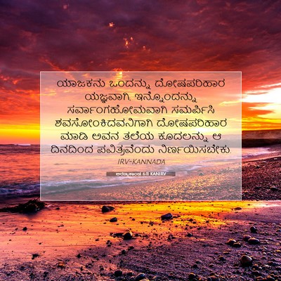 Picture 07 - ಅರಣ್ಯಕಾಂಡ 6:11 KANIRV - ಯಾಜಕನು ಒಂದನ್ನು - Bible Verse Picture