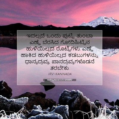 Picture 07 - ಅರಣ್ಯಕಾಂಡ 6:15 KANIRV - ಇದಲ್ಲದೆ ಒಂದು - Bible Verse Picture
