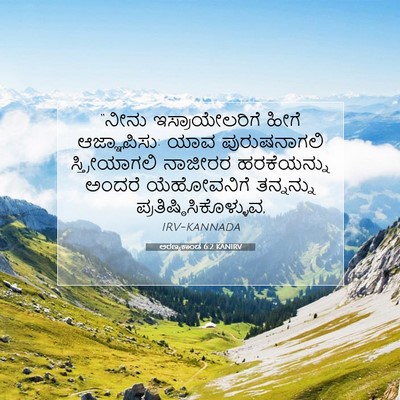Picture 07 - ಅರಣ್ಯಕಾಂಡ 6:2 KANIRV - “ನೀನು - Bible Verse Picture