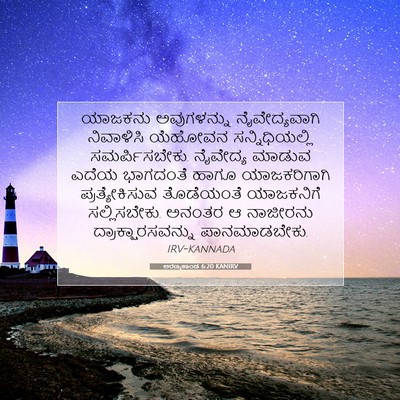 Picture 07 - ಅರಣ್ಯಕಾಂಡ 6:20 KANIRV - ಯಾಜಕನು ಅವುಗಳನ್ನು - Bible Verse Picture