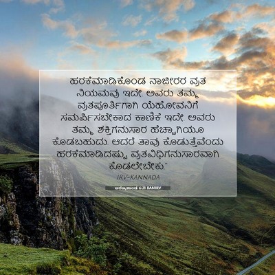 Picture 07 - ಅರಣ್ಯಕಾಂಡ 6:21 KANIRV - ಹರಕೆಮಾಡಿಕೊಂಡ - Bible Verse Picture