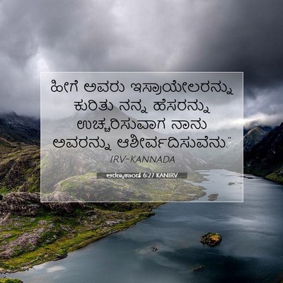 Picture 07 - ಅರಣ್ಯಕಾಂಡ 6:27 KANIRV - ಹೀಗೆ ಅವರು - Bible Verse Picture