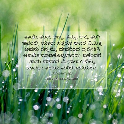 Picture 07 - ಅರಣ್ಯಕಾಂಡ 6:7 KANIRV - ತಾಯಿ, ತಂದೆ, ಅಣ್ಣ, - Bible Verse Picture
