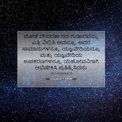 Picture 07 - ಅರಣ್ಯಕಾಂಡ 7:1 KANIRV - ಮೋಶೆ ದೇವದರ್ಶನದ - Bible Verse Picture