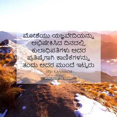 Picture 07 - ಅರಣ್ಯಕಾಂಡ 7:10 KANIRV - ಮೋಶೆಯು - Bible Verse Picture