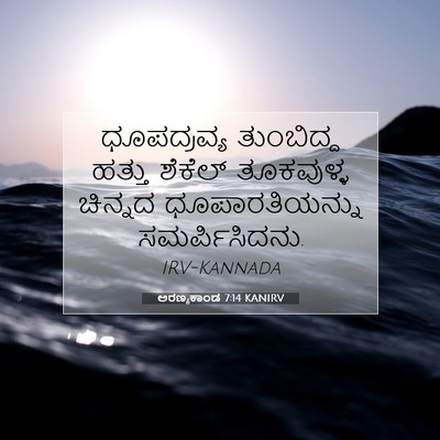 Picture 07 - ಅರಣ್ಯಕಾಂಡ 7:14 KANIRV - ಧೂಪದ್ರವ್ಯ - Bible Verse Picture