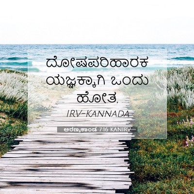 Picture 07 - ಅರಣ್ಯಕಾಂಡ 7:16 KANIRV - ದೋಷಪರಿಹಾರಕ - Bible Verse Picture