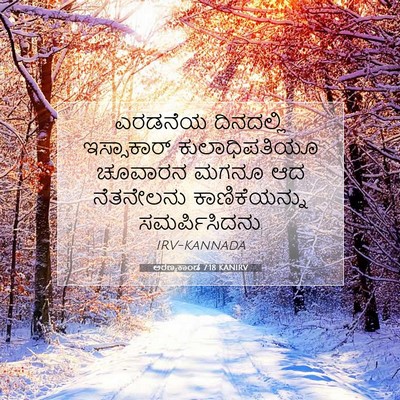 Picture 07 - ಅರಣ್ಯಕಾಂಡ 7:18 KANIRV - ಎರಡನೆಯ ದಿನದಲ್ಲಿ - Bible Verse Picture
