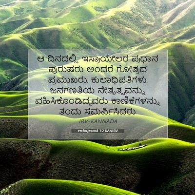Picture 07 - ಅರಣ್ಯಕಾಂಡ 7:2 KANIRV - ಆ ದಿನದಲ್ಲಿ - Bible Verse Picture