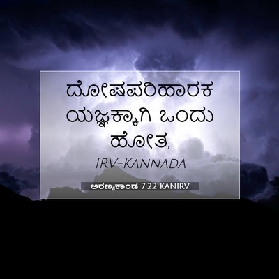 Picture 07 - ಅರಣ್ಯಕಾಂಡ 7:22 KANIRV - ದೋಷಪರಿಹಾರಕ - Bible Verse Picture