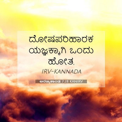 Picture 07 - ಅರಣ್ಯಕಾಂಡ 7:28 KANIRV - ದೋಷಪರಿಹಾರಕ - Bible Verse Picture