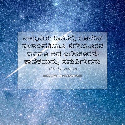 Picture 07 - ಅರಣ್ಯಕಾಂಡ 7:30 KANIRV - ನಾಲ್ಕನೆಯ ದಿನದಲ್ಲಿ - Bible Verse Picture