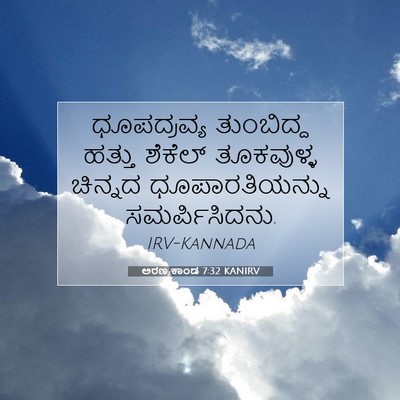 Picture 07 - ಅರಣ್ಯಕಾಂಡ 7:32 KANIRV - ಧೂಪದ್ರವ್ಯ - Bible Verse Picture