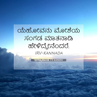 Picture 07 - ಅರಣ್ಯಕಾಂಡ 7:4 KANIRV - ಯೆಹೋವನು ಮೋಶೆಯ - Bible Verse Picture