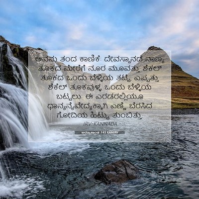 Picture 07 - ಅರಣ್ಯಕಾಂಡ 7:43 KANIRV - ಅವನು ತಂದ ಕಾಣಿಕೆ: - Bible Verse Picture
