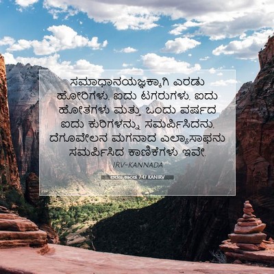 Picture 07 - ಅರಣ್ಯಕಾಂಡ 7:47 KANIRV - ಸಮಾಧಾನಯಜ್ಞಕ್ಕಾಗಿ - Bible Verse Picture