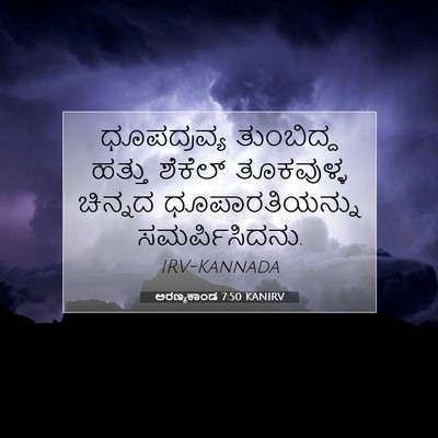 Picture 07 - ಅರಣ್ಯಕಾಂಡ 7:50 KANIRV - ಧೂಪದ್ರವ್ಯ - Bible Verse Picture