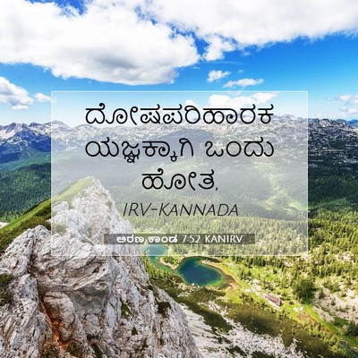 Picture 07 - ಅರಣ್ಯಕಾಂಡ 7:52 KANIRV - ದೋಷಪರಿಹಾರಕ - Bible Verse Picture