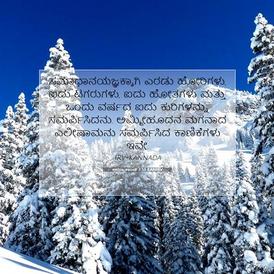 Picture 07 - ಅರಣ್ಯಕಾಂಡ 7:53 KANIRV - ಸಮಾಧಾನಯಜ್ಞಕ್ಕಾಗಿ - Bible Verse Picture