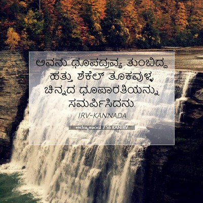 Picture 07 - ಅರಣ್ಯಕಾಂಡ 7:56 KANIRV - ಅವನು ಧೂಪದ್ರವ್ಯ - Bible Verse Picture