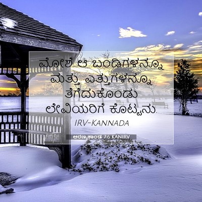 Picture 07 - ಅರಣ್ಯಕಾಂಡ 7:6 KANIRV - ಮೋಶೆ ಆ ಬಂಡಿಗಳನ್ನೂ - Bible Verse Picture