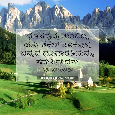 Picture 07 - ಅರಣ್ಯಕಾಂಡ 7:62 KANIRV - ಧೂಪದ್ರವ್ಯ - Bible Verse Picture