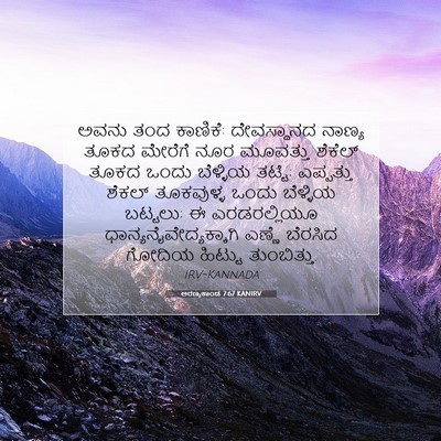 Picture 07 - ಅರಣ್ಯಕಾಂಡ 7:67 KANIRV - ಅವನು ತಂದ ಕಾಣಿಕೆ: - Bible Verse Picture