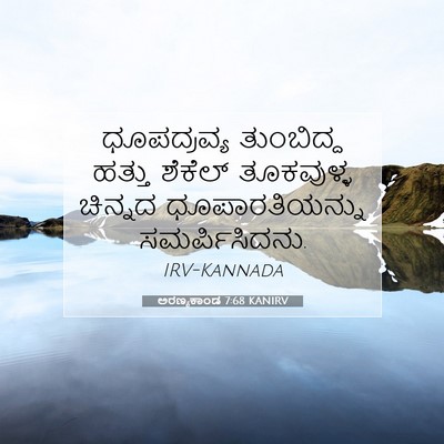 Picture 07 - ಅರಣ್ಯಕಾಂಡ 7:68 KANIRV - ಧೂಪದ್ರವ್ಯ - Bible Verse Picture
