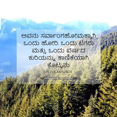 Picture 07 - ಅರಣ್ಯಕಾಂಡ 7:69 KANIRV - ಅವನು - Bible Verse Picture