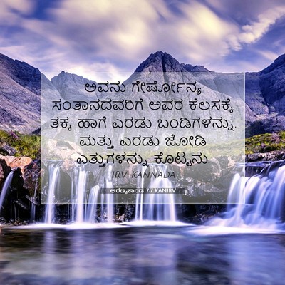 Picture 07 - ಅರಣ್ಯಕಾಂಡ 7:7 KANIRV - ಅವನು ಗೇರ್ಷೋನ್ಯ - Bible Verse Picture