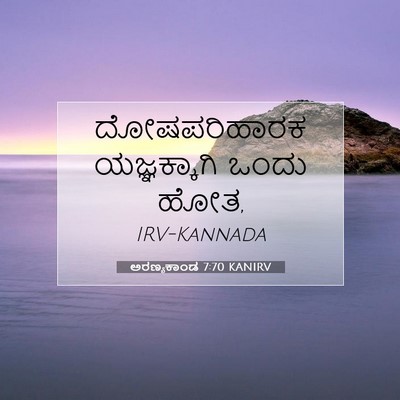 Picture 07 - ಅರಣ್ಯಕಾಂಡ 7:70 KANIRV - ದೋಷಪರಿಹಾರಕ - Bible Verse Picture