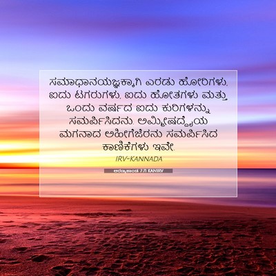 Picture 07 - ಅರಣ್ಯಕಾಂಡ 7:71 KANIRV - ಸಮಾಧಾನಯಜ್ಞಕ್ಕಾಗಿ - Bible Verse Picture