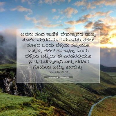 Picture 07 - ಅರಣ್ಯಕಾಂಡ 7:73 KANIRV - ಅವನು ತಂದ ಕಾಣಿಕೆ: - Bible Verse Picture