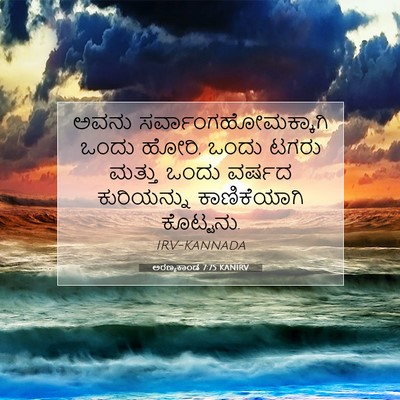 Picture 07 - ಅರಣ್ಯಕಾಂಡ 7:75 KANIRV - ಅವನು - Bible Verse Picture
