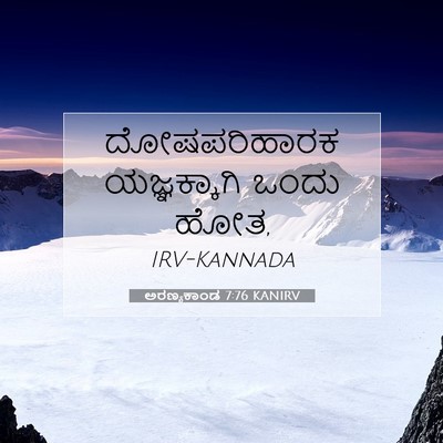 Picture 07 - ಅರಣ್ಯಕಾಂಡ 7:76 KANIRV - ದೋಷಪರಿಹಾರಕ - Bible Verse Picture