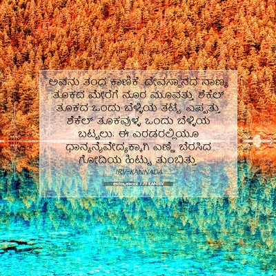Picture 07 - ಅರಣ್ಯಕಾಂಡ 7:79 KANIRV - ಅವನು ತಂದ ಕಾಣಿಕೆ: - Bible Verse Picture
