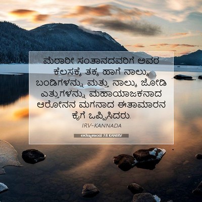 Picture 07 - ಅರಣ್ಯಕಾಂಡ 7:8 KANIRV - ಮೆರಾರೀ - Bible Verse Picture