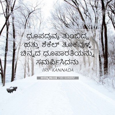 Picture 07 - ಅರಣ್ಯಕಾಂಡ 7:80 KANIRV - ಧೂಪದ್ರವ್ಯ - Bible Verse Picture