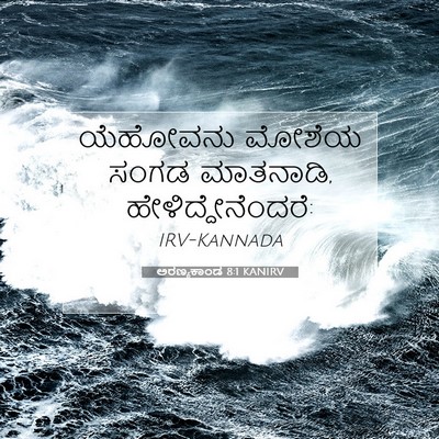Picture 07 - ಅರಣ್ಯಕಾಂಡ 8:1 KANIRV - ಯೆಹೋವನು ಮೋಶೆಯ - Bible Verse Picture
