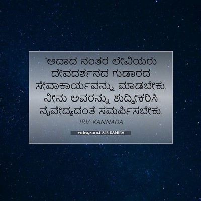 Picture 07 - ಅರಣ್ಯಕಾಂಡ 8:15 KANIRV - “ಅದಾದ ನಂತರ - Bible Verse Picture