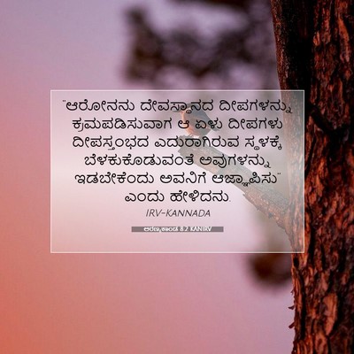 Picture 07 - ಅರಣ್ಯಕಾಂಡ 8:2 KANIRV - “ಆರೋನನು ದೇವಸ್ಥಾನದ - Bible Verse Picture