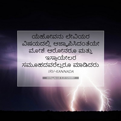 Picture 07 - ಅರಣ್ಯಕಾಂಡ 8:20 KANIRV - ಯೆಹೋವನು ಲೇವಿಯರ - Bible Verse Picture