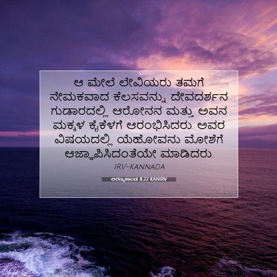 Picture 07 - ಅರಣ್ಯಕಾಂಡ 8:22 KANIRV - ಆ ಮೇಲೆ ಲೇವಿಯರು - Bible Verse Picture
