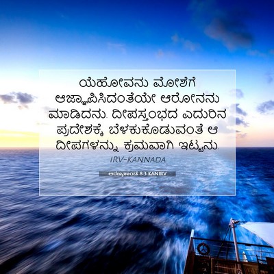 Picture 07 - ಅರಣ್ಯಕಾಂಡ 8:3 KANIRV - ಯೆಹೋವನು ಮೋಶೆಗೆ - Bible Verse Picture